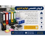 فروش تخصصی لوازم اداری و ملزومات سازمانی در کرج