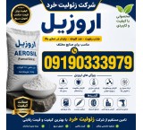فروش اروزیل (AEROSIL)
