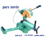 اره آب صابونی پارس نوین
