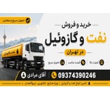 خرید و فروش نفت و گازوئیل ژنراتور در تهران و کرج