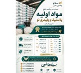 تامین کننده و فروشنده ی مواد اولیه پلاستیک و پلیمری