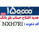افتتاح حساب و کارت بانکی رایگان و کسب درآمد با کد دعوت بلوبانک NXH7RI