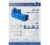 فروش پرس افقی ضایعات HB-30 با ظرفیت 250 تا 400 کیلو