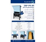 سوراخ‌کن بطری تک‌محور ZBP‑PR‑80