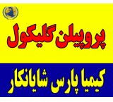 خرید و فروش پلی اتیلن گلیکول  (PEG)با قیمت مناسب