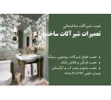 Repair and Installation of All Types of Faucets Throughout Shiraz