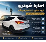 اجاره خودرو فرودگاه . کرایه ماشین فرودگاه مشهد . ماهان رنت مشهد