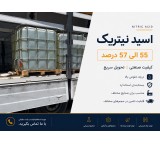 فروش اسید نیتریک 55 الی 57 درصد