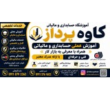 خدمات حسابداری و مالیاتی کسب‌وکارهای بزرگ در گنبد کاووس