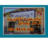 ترانزیت داخلی و خدمات ترخیص کالا از مرز ریمدان