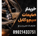 خریدار ضایعات سیم و کابل برای فروش آسان
