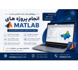 معرفی متلب پروژه
