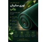 رول شید ( توری سایبان )