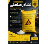 الوند شیمی نصر تولید کننده کلرید آمونیوم (نشادر) ایرانی به روش پیوسته