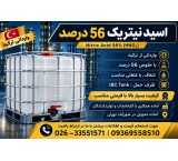 فروش اسید نیتریک 55 الی 57 درصد