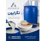 فروش تگزاپون 70 درصد خمیری، تگزاپون 30 درصد مایع و تگزاپون صدفی| آرانوا