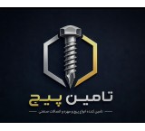 تامین پیچ