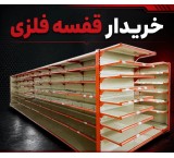 خریدار قفسه بندی دست دوم - خریدار قفسه فلزی کارکرده