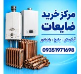 خریدار انواع آبگرمکن دیواری و زمینی | خرید نقدی و فوری