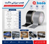 چسب برزنتی داکت (Duct)