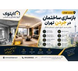 بازسازی ساختمان در جردن تهران
