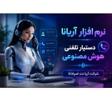 دستیار تلفنی هوش مصنوعی
