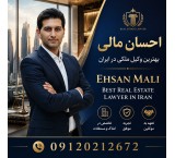 وکالت تخصصی با احسان مالی،از مشاوره تا پیروزی در پرونده