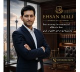 وکالت و تنظیم قراردادهای استارتاپی(احسان مالی وکیل دادگستری)