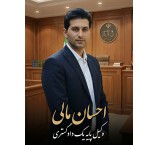 Ehsan Mali – A Reliable Choice for Solving Your Legal Issues