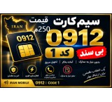 سیم کارت  فعال 0912 کد یک 1