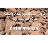 فروش سنگ اهن هماتیت ذوبی و سیمانی