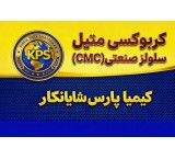 فروش CMC کربوکسی متیل سلولز صنعتی | قیمت روز و استعلام