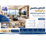 بازسازی ساختمان در فرمانیه | گروه معماری و عمران ایتوک