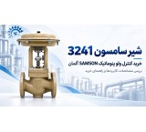 شیر سامسون 3241 | خرید کنترل ولو پنوماتیک SAMSON آلمان