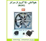 هواکش 140 با موتور BLDC؛ بدون تسمه و فولی