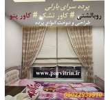 بارلی پرده دوزی تهران و رومیزی و روبالشتی و کاور تشک