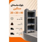 بلوک سیمانی سنگین ته پر