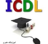 دوره آموزش کاربر ICDL 130 ساعته – در مشهد