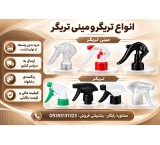 تولید وفروش عمده تریگر و مینی تریگر+قیمت ارزان و کیفیت بالا