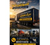 09151114418شرکت حمل نقل باربری بزرگ مقیاس صدوربارنامه انلاین حمل سراسری کالا از هرنقطه ایران