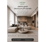 بازسازی و اجرای دکوراسیون داخلی