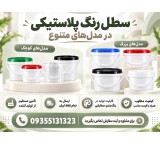 خرید عمده سطل پلاستیکی (1،4،10،20)از کارخانه|ارزان|با کیفیت