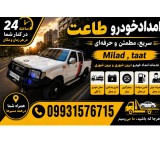 امدادخودرو/یدک کش /مکانیک سیار (طاعت)