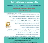 خدمات مهندسی و فنی سیستم های کنترل و PLC