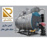 خدمات مهندسی و فنی ایمن سازی انواع دیگ های بخار