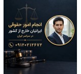 ارائه خدمات و پیگیری امور حقوقی ایرانیان خارج از کشور