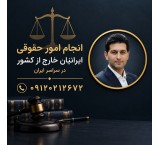 پیگیری حقوقی پرونده‌های هم‌وطنان خارج از کشور در سراسر ایران