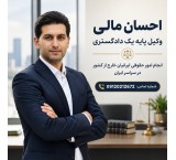 متابعة قانونية لقضايا المواطنين الإيرانيين المقيمين في الخارج في جميع أنحاء إيران