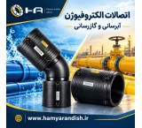 اتصالات الکتروفیوژن
