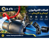 اتصالات الکتروفیوژن پلی اتیلن